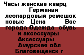 Часы женские кварц Klingel Германия леопардовый ремешок новые › Цена ­ 400 - Все города Одежда, обувь и аксессуары » Аксессуары   . Амурская обл.,Благовещенск г.